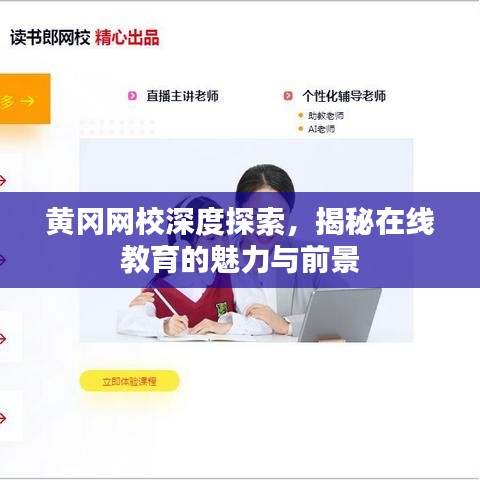 黄冈网校深度探索，揭秘在线教育的魅力与前景