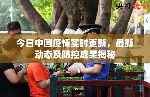 今日中国疫情实时更新，最新动态及防控成果揭秘
