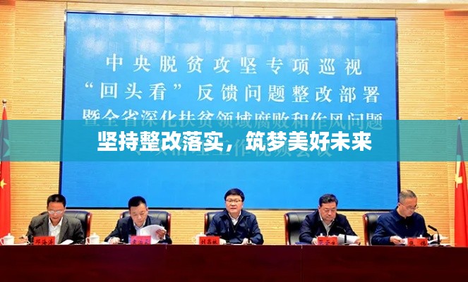 坚持整改落实，筑梦美好未来