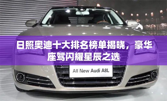日照奥迪十大排名榜单揭晓，豪华座驾闪耀星辰之选