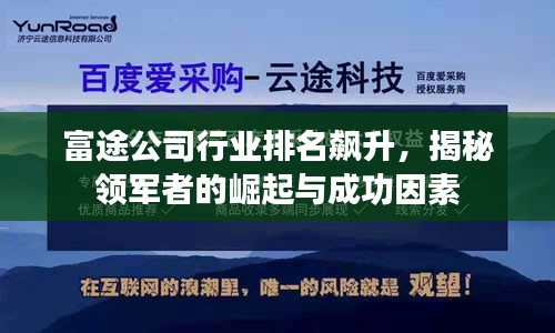 富途公司行业排名飙升，揭秘领军者的崛起与成功因素