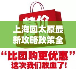 上海回太原最新攻略政策全解析！让你轻松回家！