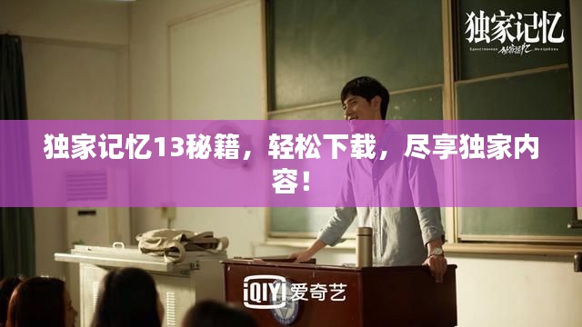 独家记忆13秘籍，轻松下载，尽享独家内容！