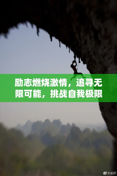 励志燃烧激情，追寻无限可能，挑战自我极限！