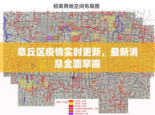 章丘区疫情实时更新，最新消息全面掌握