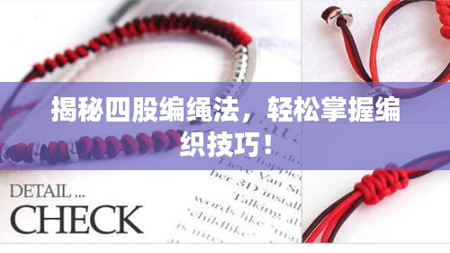揭秘四股编绳法，轻松掌握编织技巧！