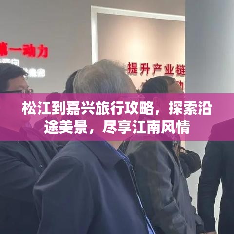 松江到嘉兴旅行攻略，探索沿途美景，尽享江南风情