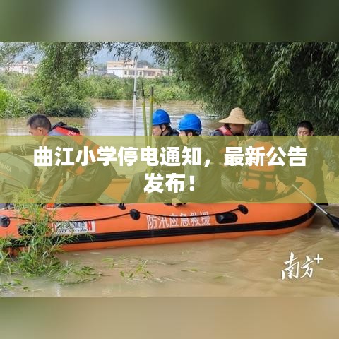 曲江小学停电通知，最新公告发布！