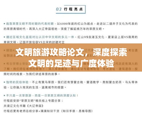 文明旅游攻略论文，深度探索文明的足迹与广度体验