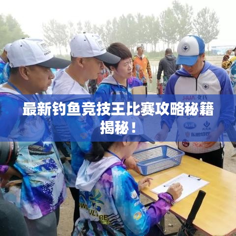 最新钓鱼竞技王比赛攻略秘籍揭秘！