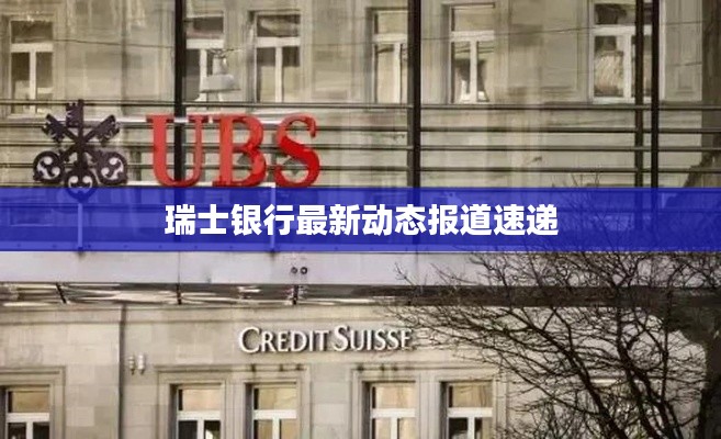 瑞士银行最新动态报道速递