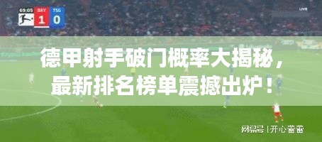 德甲射手破门概率大揭秘，最新排名榜单震撼出炉！