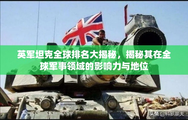 英军坦克全球排名大揭秘，揭秘其在全球军事领域的影响力与地位