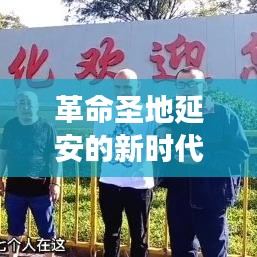 革命圣地延安的新时代脉搏，二三里新闻头条聚焦延安动态
