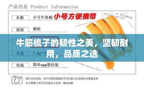 牛筋梳子的韧性之美，坚韧耐用，品质之选