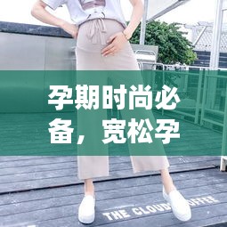 孕期时尚必备，宽松孕妇裤，舒适呵护每一刻