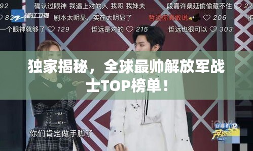 独家揭秘，全球最帅解放军战士TOP榜单！