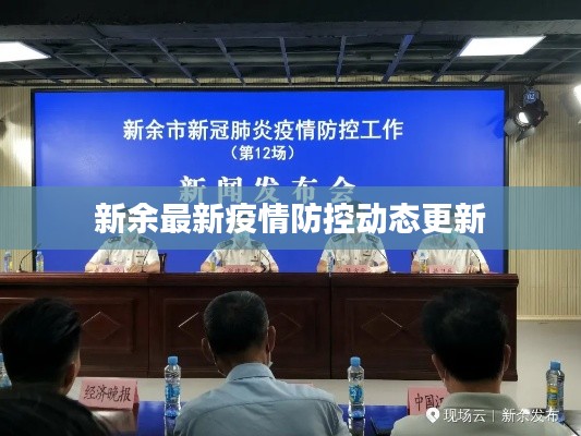 新余最新疫情防控动态更新