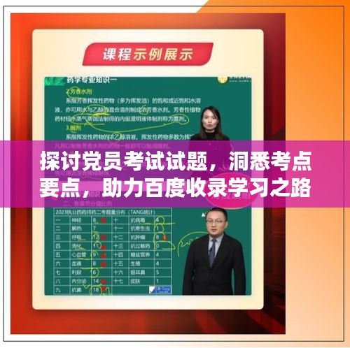 探讨党员考试试题，洞悉考点要点，助力百度收录学习之路