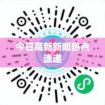 今日高新新闻热点速递