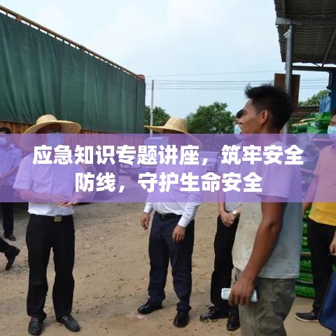 应急知识专题讲座，筑牢安全防线，守护生命安全