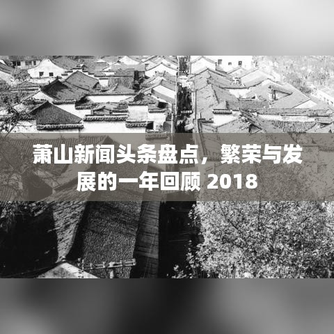 萧山新闻头条盘点，繁荣与发展的一年回顾 2018