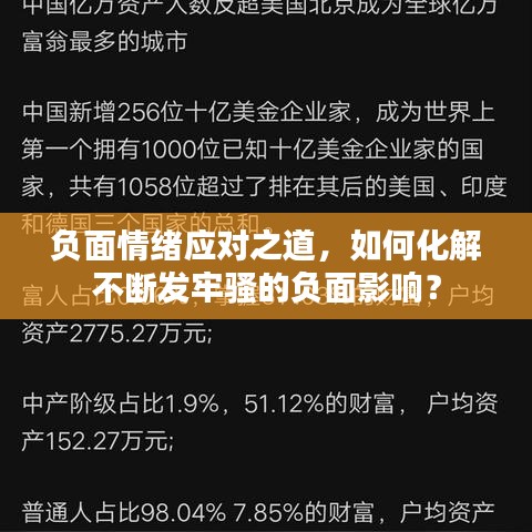 负面情绪应对之道，如何化解不断发牢骚的负面影响？