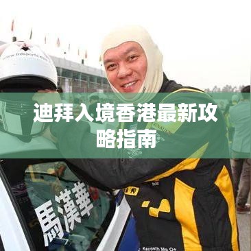 迪拜入境香港最新攻略指南
