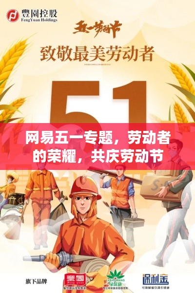 网易五一专题，劳动者的荣耀，共庆劳动节