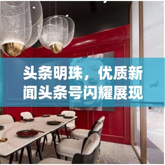 头条明珠，优质新闻头条号闪耀展现！