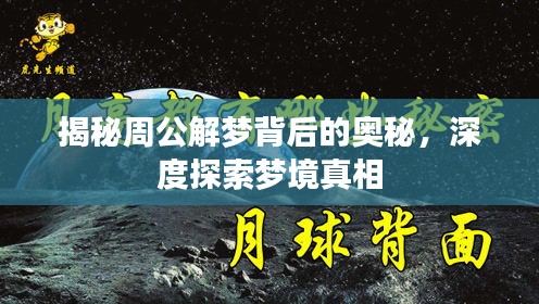 揭秘周公解梦背后的奥秘，深度探索梦境真相