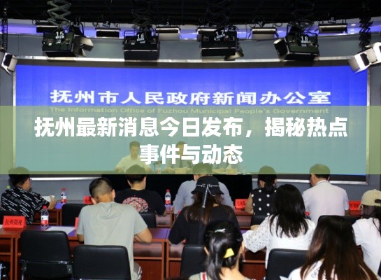 抚州最新消息今日发布，揭秘热点事件与动态