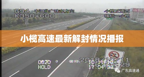 小榄高速最新解封情况播报