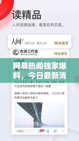 网易热闻独家爆料，今日最新消息揭秘！