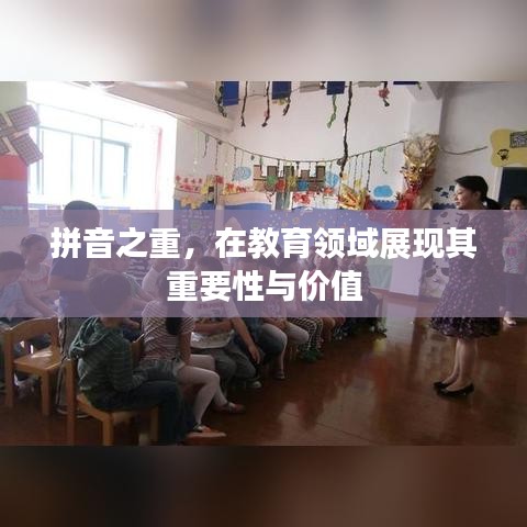拼音之重，在教育领域展现其重要性与价值