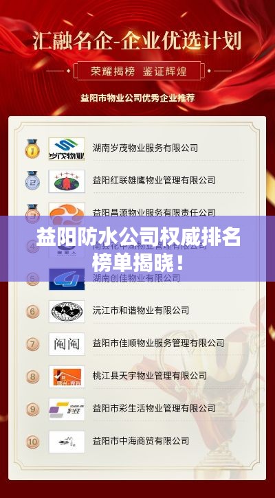 益阳防水公司权威排名榜单揭晓！
