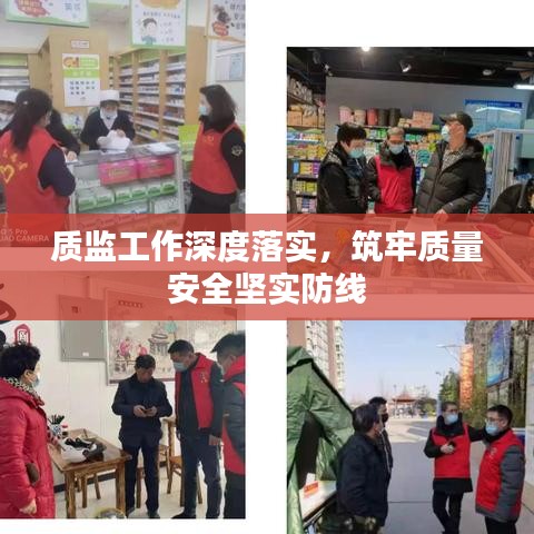 质监工作深度落实，筑牢质量安全坚实防线