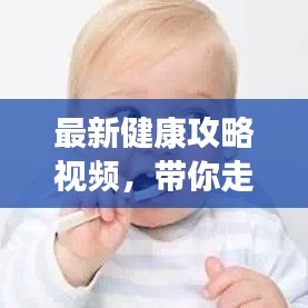 最新健康攻略视频，带你走向健康生活的全方位指南