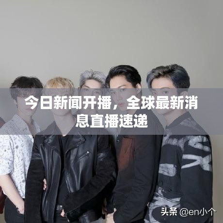 今日新闻开播，全球最新消息直播速递