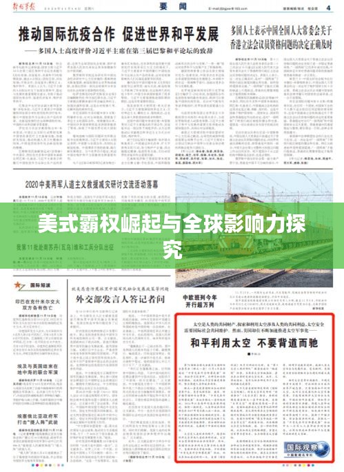 美式霸权崛起与全球影响力探究