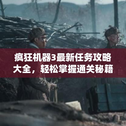 疯狂机器3最新任务攻略大全，轻松掌握通关秘籍！