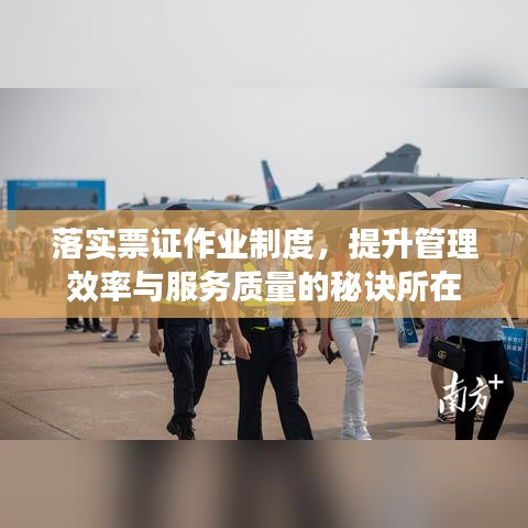 落实票证作业制度，提升管理效率与服务质量的秘诀所在