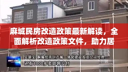 麻城民房改造政策最新解读，全面解析改造政策文件，助力居民安居乐业