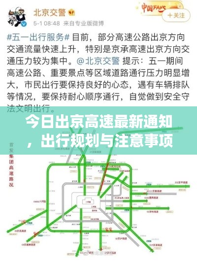 今日出京高速最新通知，出行规划与注意事项全解析