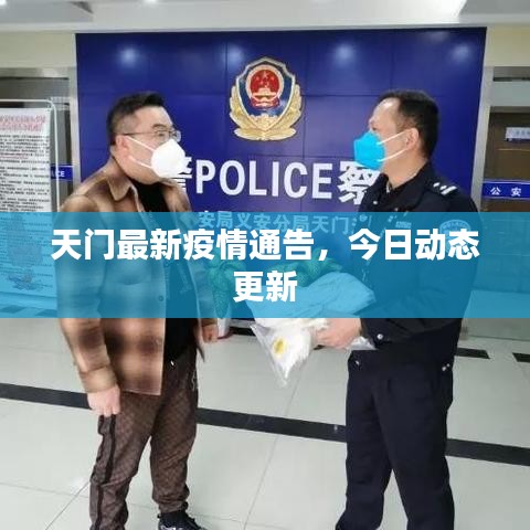 天门最新疫情通告，今日动态更新