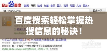 百度搜索轻松掌握热搜信息的秘诀！
