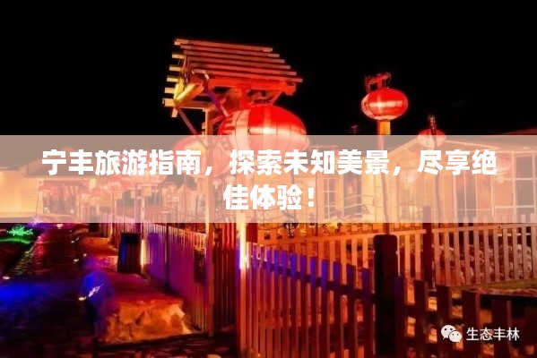 宁丰旅游指南，探索未知美景，尽享绝佳体验！