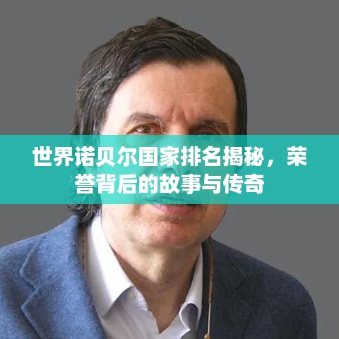 世界诺贝尔国家排名揭秘，荣誉背后的故事与传奇