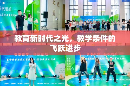 教育新时代之光，教学条件的飞跃进步