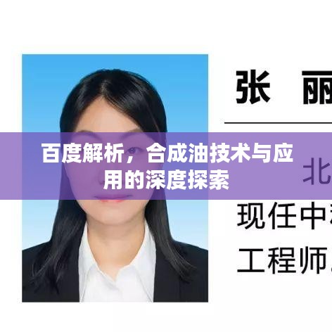 百度解析，合成油技术与应用的深度探索